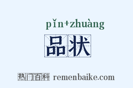 品状是什么意思的图片